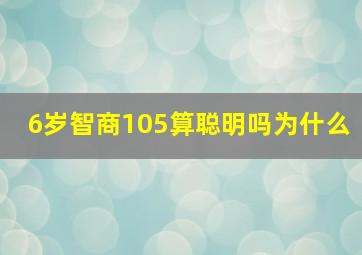 6岁智商105算聪明吗为什么