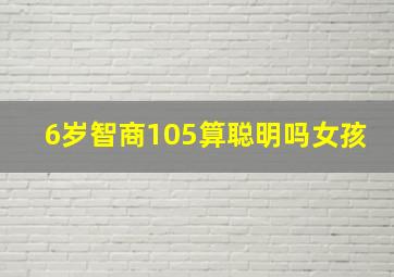 6岁智商105算聪明吗女孩