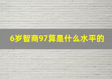 6岁智商97算是什么水平的