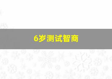 6岁测试智商