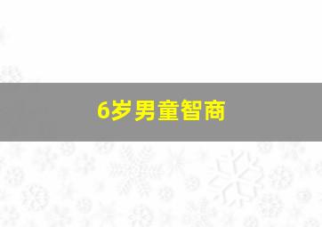 6岁男童智商