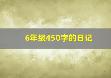 6年级450字的日记