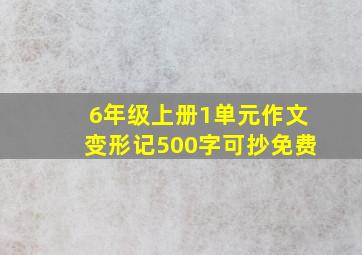 6年级上册1单元作文变形记500字可抄免费