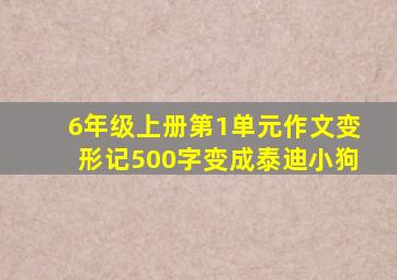 6年级上册第1单元作文变形记500字变成泰迪小狗