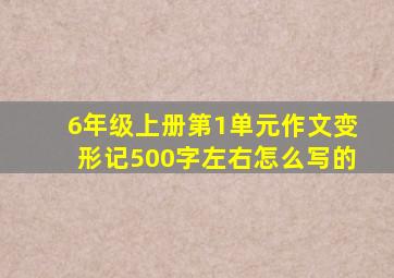 6年级上册第1单元作文变形记500字左右怎么写的