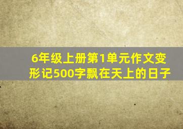 6年级上册第1单元作文变形记500字飘在天上的日子