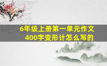 6年级上册第一单元作文400字变形计怎么写的