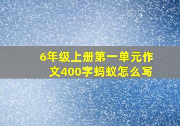 6年级上册第一单元作文400字蚂蚁怎么写