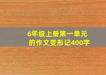 6年级上册第一单元的作文变形记400字