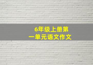 6年级上册第一单元语文作文