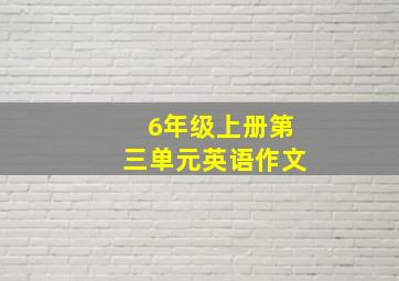 6年级上册第三单元英语作文