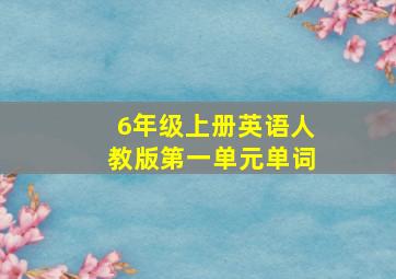 6年级上册英语人教版第一单元单词