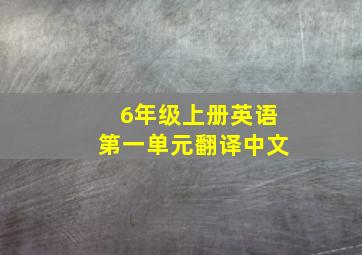 6年级上册英语第一单元翻译中文