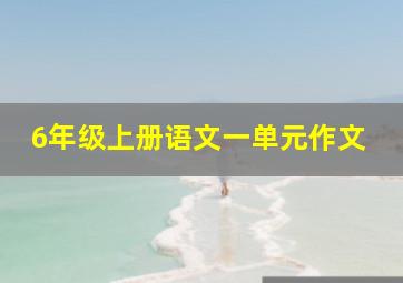 6年级上册语文一单元作文