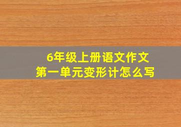 6年级上册语文作文第一单元变形计怎么写