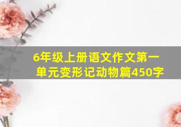 6年级上册语文作文第一单元变形记动物篇450字