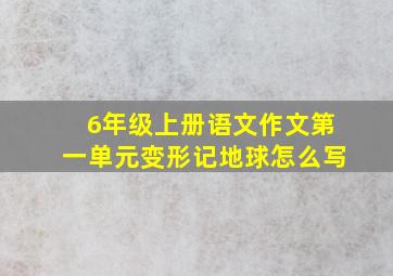 6年级上册语文作文第一单元变形记地球怎么写