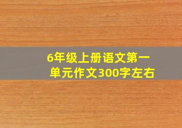 6年级上册语文第一单元作文300字左右