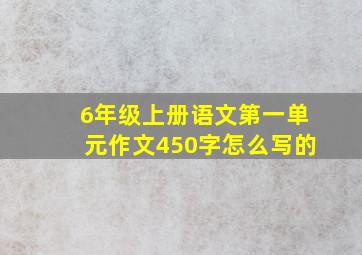 6年级上册语文第一单元作文450字怎么写的