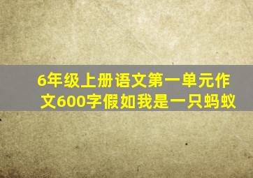 6年级上册语文第一单元作文600字假如我是一只蚂蚁