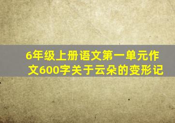 6年级上册语文第一单元作文600字关于云朵的变形记