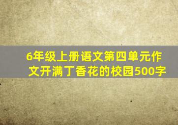 6年级上册语文第四单元作文开满丁香花的校园500字