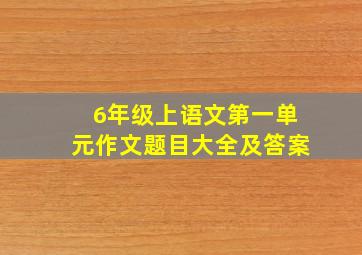 6年级上语文第一单元作文题目大全及答案