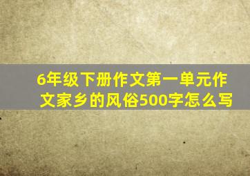 6年级下册作文第一单元作文家乡的风俗500字怎么写