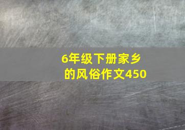 6年级下册家乡的风俗作文450