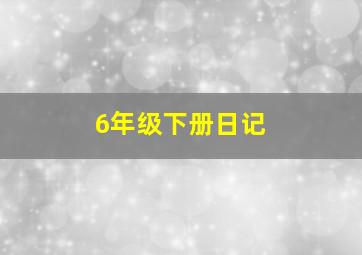 6年级下册日记