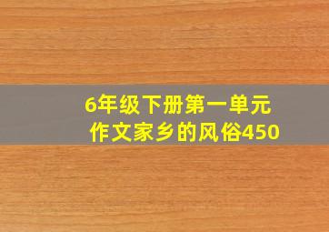 6年级下册第一单元作文家乡的风俗450