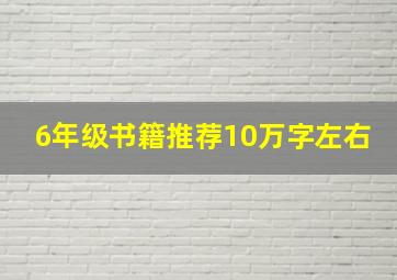 6年级书籍推荐10万字左右