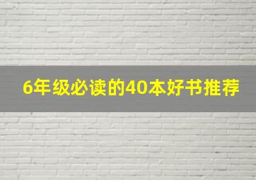 6年级必读的40本好书推荐