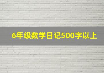 6年级数学日记500字以上