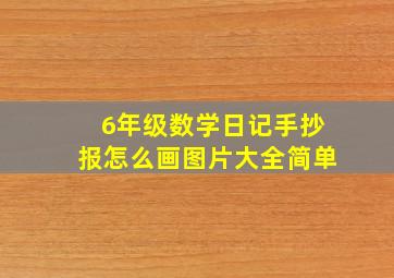 6年级数学日记手抄报怎么画图片大全简单