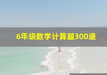 6年级数学计算题300道