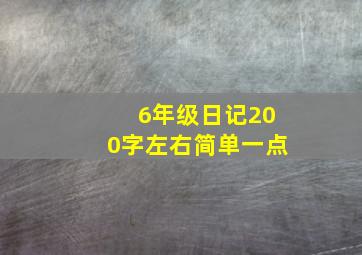 6年级日记200字左右简单一点