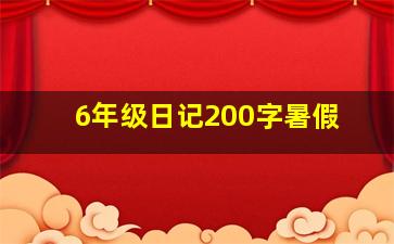 6年级日记200字暑假