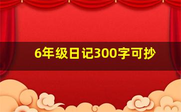 6年级日记300字可抄