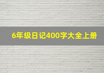 6年级日记400字大全上册