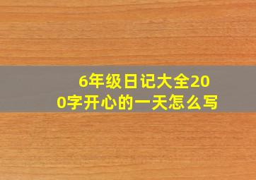 6年级日记大全200字开心的一天怎么写