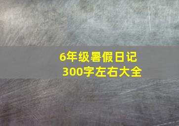 6年级暑假日记300字左右大全