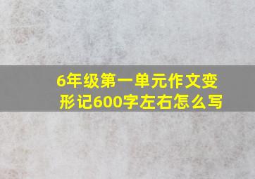 6年级第一单元作文变形记600字左右怎么写