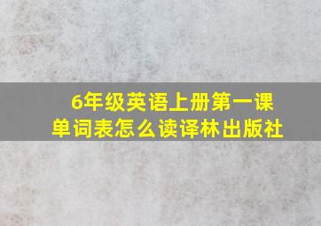 6年级英语上册第一课单词表怎么读译林出版社