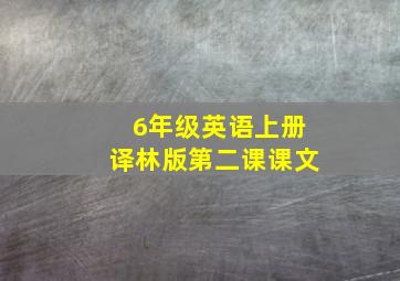 6年级英语上册译林版第二课课文