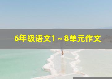 6年级语文1～8单元作文