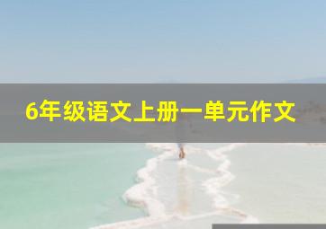 6年级语文上册一单元作文