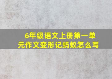 6年级语文上册第一单元作文变形记蚂蚁怎么写