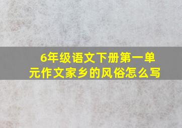 6年级语文下册第一单元作文家乡的风俗怎么写