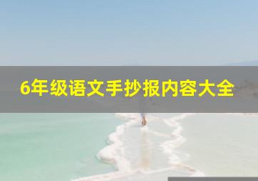 6年级语文手抄报内容大全